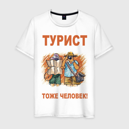 Мужская футболка хлопок Турист тоже человек