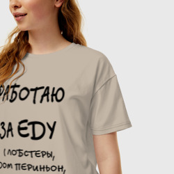 Женская футболка хлопок Oversize Работаю за еду - фото 2