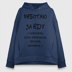 Женское худи Oversize хлопок Работаю за еду