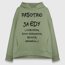 Женское худи Oversize хлопок Работаю за еду