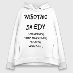 Женское худи Oversize хлопок Работаю за еду