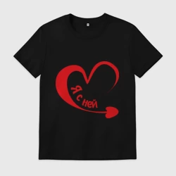 Мужская футболка хлопок Я с ней