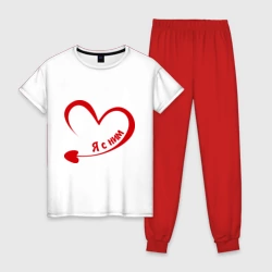Женская пижама с белой футболкой хлопок Я с ним