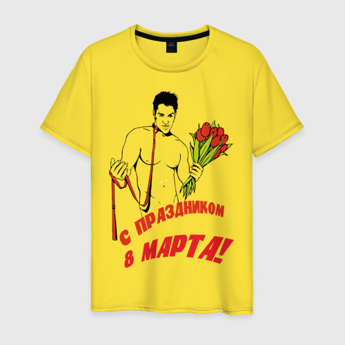 Мужская футболка хлопок С праздником 8 марта, цвет желтый