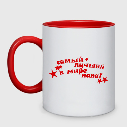 Кружка двухцветная Самый лучший в мире папа(2) Фото 01 Кружка двухцветная Самый лучший в мире папа(2) Фото 01