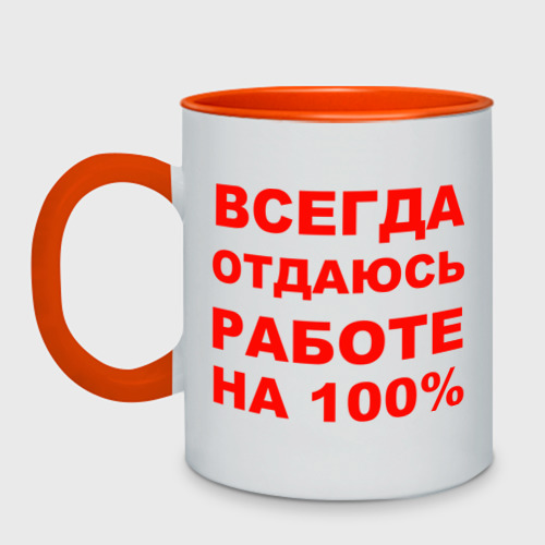 Кружка двухцветная Всегда отдаюсь работе на 100%, цвет белый + оранжевый