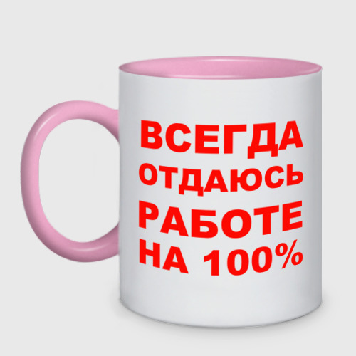 Кружка двухцветная Всегда отдаюсь работе на 100%, цвет белый + розовый