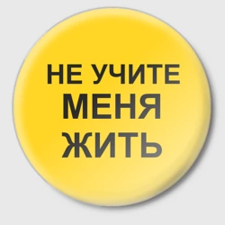Значок Не учите меня жить