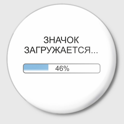 Значок с принтом Загрузка, вид спереди №1