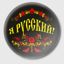 Значок Я русский!