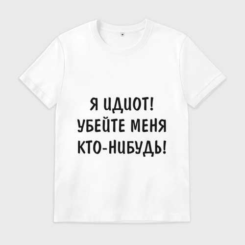 Имена идиотов. Футболка я идиот. Футболка я дебил. Я идиот убейте меня. Футболка со мной идиот