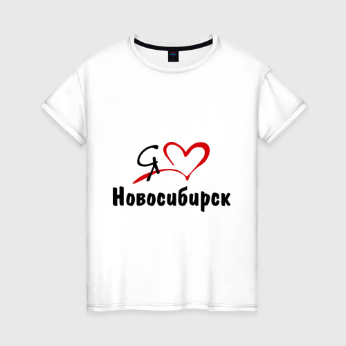 Женская футболка хлопок Я люблю Новосибирск, цвет белый
