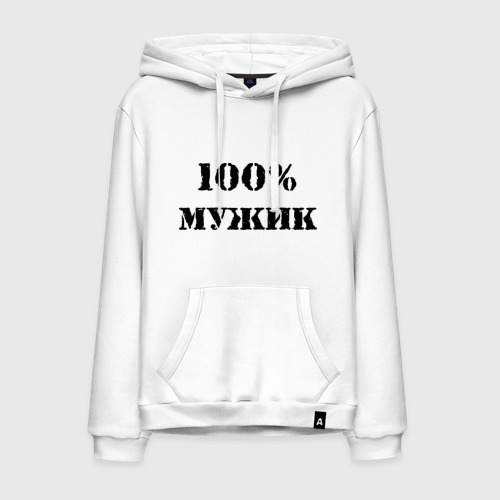 Мужская толстовка хлопок 100 % мужик, цвет белый