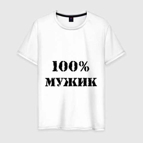 Я же мужик вк. Футболка 100% мужик. Мужская футболка с надписью 100% мужик. Футболка с надписью Серега. Худи 100 мужик.