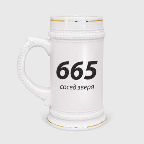 Кружка пивная 665 - Сосед зверя