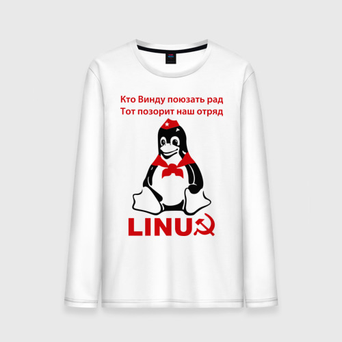 Мужской лонгслив хлопок Linux СССР - пингвин пионер, цвет белый