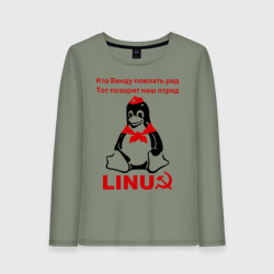 Женский лонгслив хлопок Linux СССР - пингвин пионер