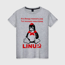 Женская футболка хлопок Linux СССР - пингвин пионер