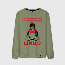 Мужской свитшот хлопок Linux СССР - пингвин пионер