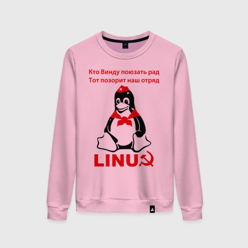 Женский свитшот хлопок Linux СССР - пингвин пионер, цвет светло-розовый