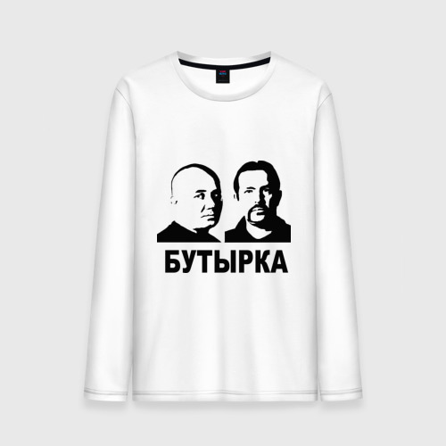 Бутырка лети