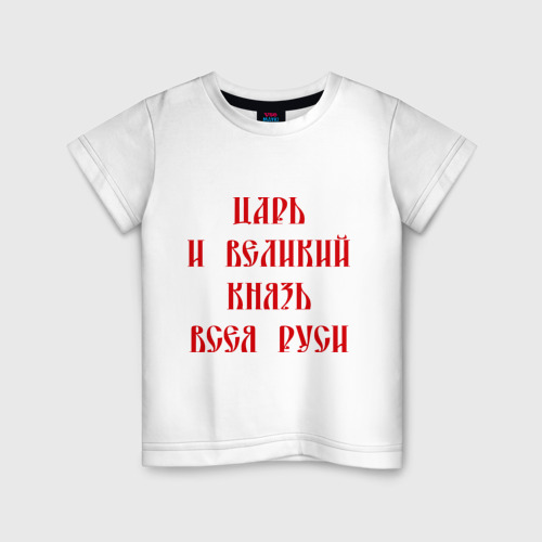 Детская футболка хлопок Царь Всея Руси