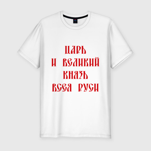 Мужская футболка хлопок Slim Царь Всея Руси, цвет белый