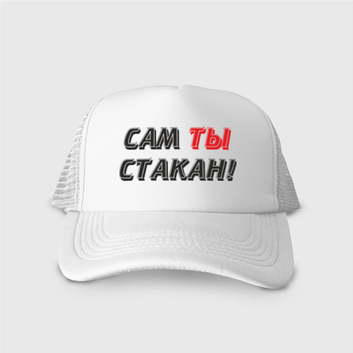 Кепка тракер с сеткой Сам ты!