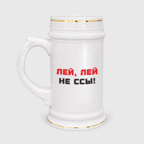 Кружка пивная Лей не ссы!