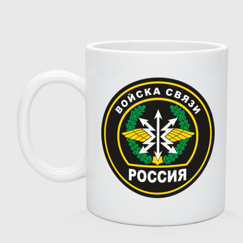 Кружка керамическая Войска связи, цвет белый