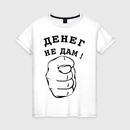 Денег не дам но. Денег не дам картинки