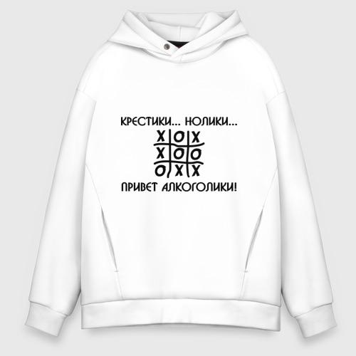 Мужское худи Oversize хлопок Крестики.. Нолики... Привет Алкоголики!