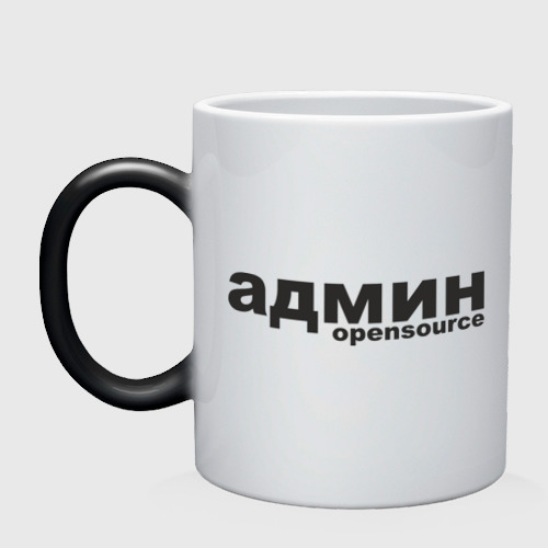 Кружка хамелеон Админ opensource (3), цвет белый + черный