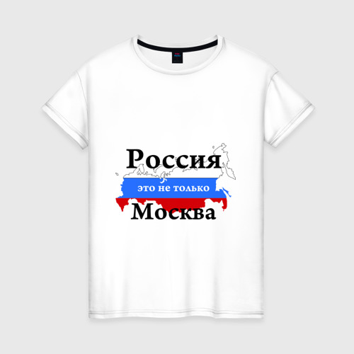 Женская футболка хлопок Россия - это не только Москва, цвет белый