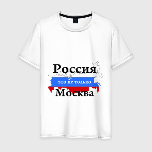 Мужская футболка хлопок Россия - это не только Москва, цвет белый