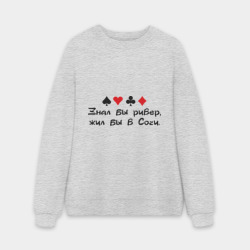 Мужской свитшот oversize без начеса хлопок Знал бы ривер, жил бы в Сочи