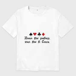 Мужская футболка хлопок Oversize Знал бы ривер, жил бы в Сочи