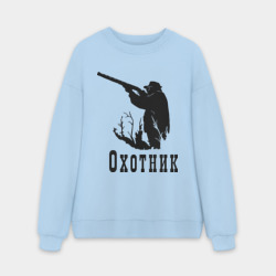 Мужской свитшот oversize без начеса хлопок Охотник на охоте