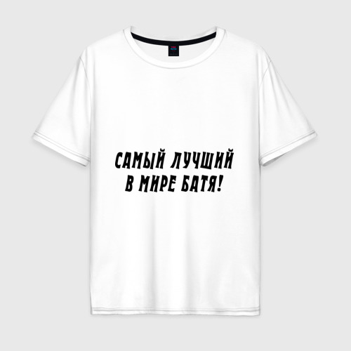 Мужская футболка хлопок Oversize Самый лучший в мире Батя!