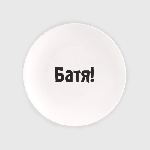 Тарелка Батя