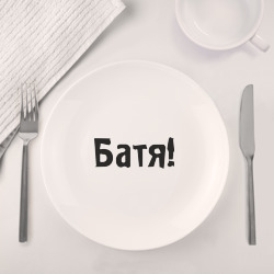 Набор: тарелка + кружка Батя - фото 2