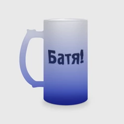 Кружка пивная матовое стекло Батя