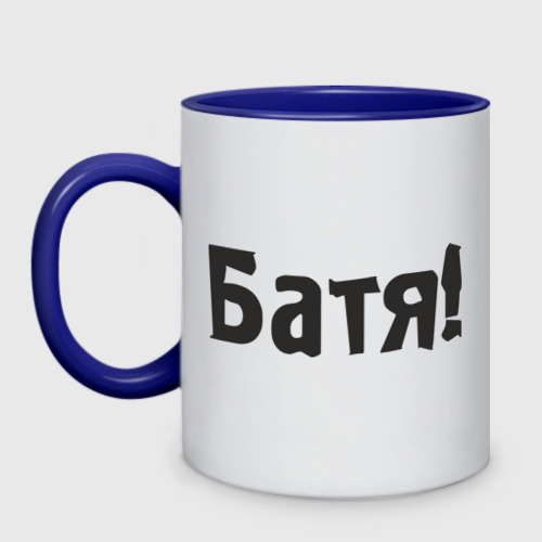 Кружка двухцветная Батя Фото 01 Кружка двухцветная Батя Фото 01