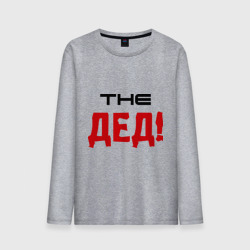 Мужской лонгслив хлопок The Дед!