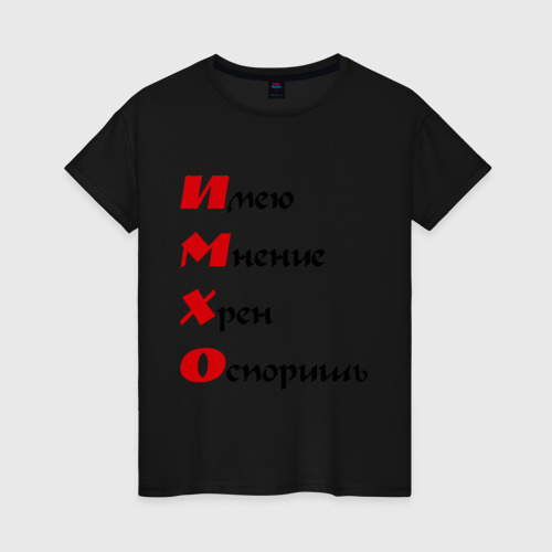Женская футболка хлопок ИМХО, цвет черный