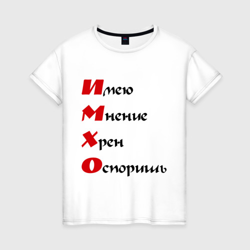 Женская футболка хлопок ИМХО