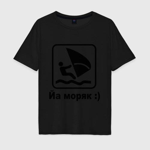 Мужская футболка хлопок Oversize Йа моряк, цвет черный