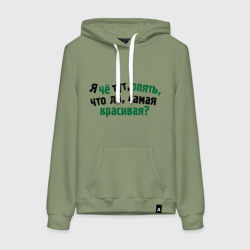 Женская толстовка хлопок Самый красивый, самая красивая