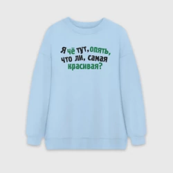 Женский свитшот oversize без начеса хлопок Самый красивый, самая красивая