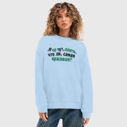 Женский свитшот oversize без начеса хлопок Самый красивый, самая красивая - фото 2